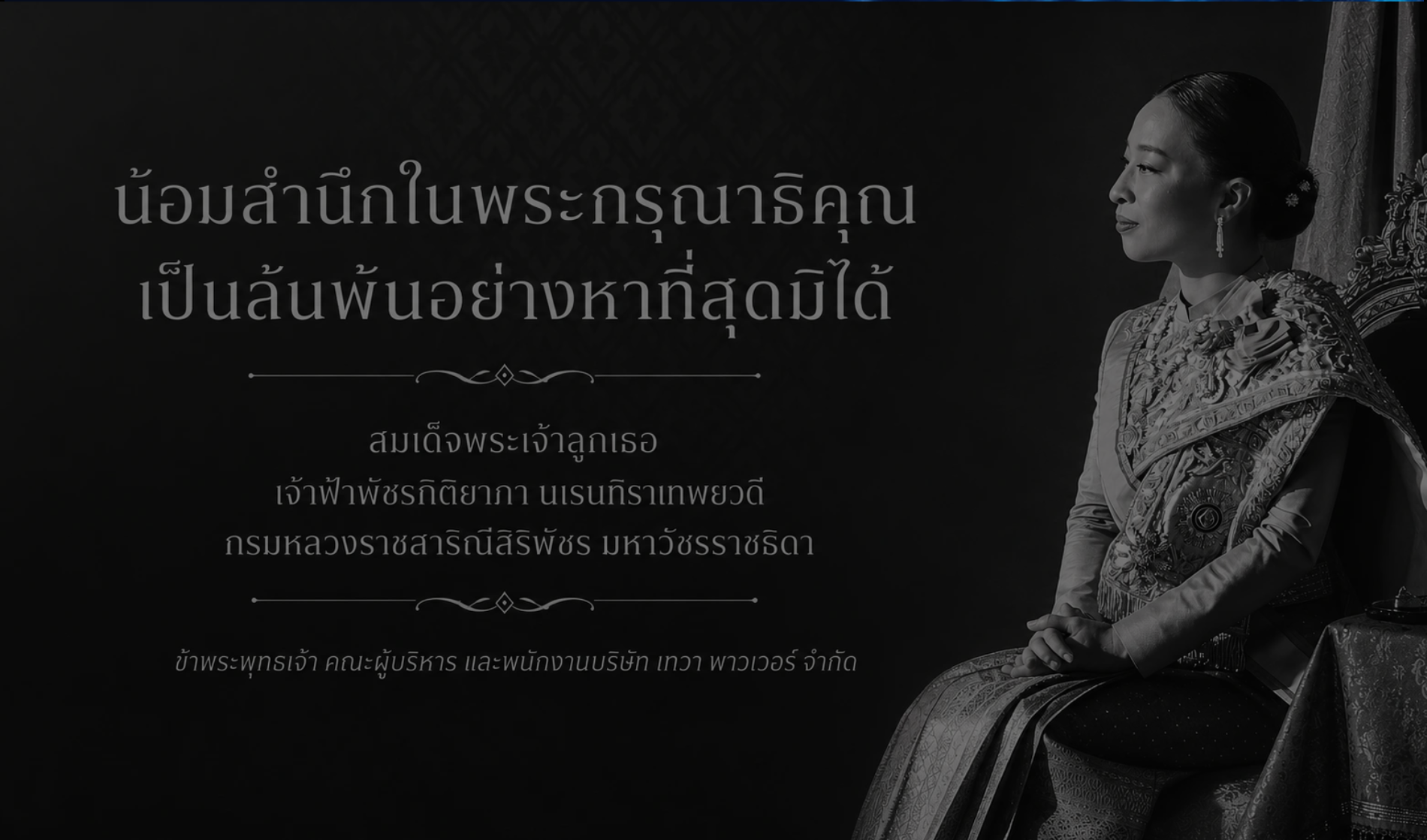 น้อมสำนึกในพระกรุณาธิคุณ สมเด็จพระเจ้าลูกเธอ เจ้าฟ้าพัชรกิติยาภา นเรนทราเทพยวดี
